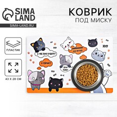 Коврик под миску Пушистое счастье