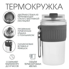 Термокружка, 400 мл, new design, сохраняет тепло до 8 ч, серая NO Brand