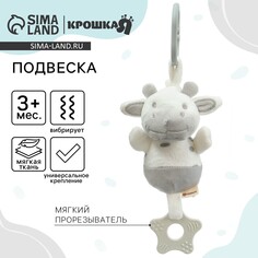 Подвеска с вибрацией Крошка Я