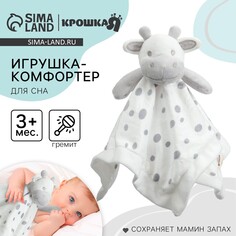 Игрушка - комфортер Крошка Я