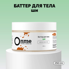 Крем для тела ONME Баттер для тела «Ши» 250.0