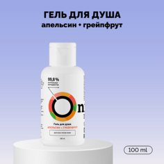 ONME Гель для душа «Апельсин и грейпфрут» 100.0
