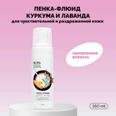 Гель для умывания ONME Пенка-флюид «Куркума и лаванда» для чувствительной и раздраженной кожи 160.0