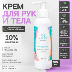 MIVLANE Крем для рук Увлажняющий, Питающий и Восстанавливающий с мочевиной 200.0