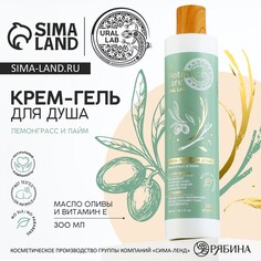 Гель для душа с маслом оливы и витамином е, 300 мл, аромат лемонграсса и лайма, botanic care by ural lab