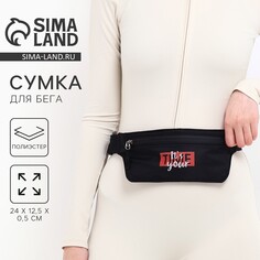 Сумка поясная для бега it‘s your time на молнии, цвет черный Nazamok