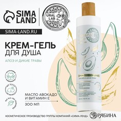 Гель для душа с маслом авакадо и витамином е, 300 мл, аромат алоэ-вера и диких трав, botanic care by ural lab
