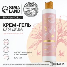 Гель для душа с маслом миндаля и витамином е, 300 мл, аромат цветов, вишни и шелка, botanic care by ural lab
