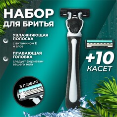 Бритвенный станок + 10 сменных кассет с 3 лезвиями с увлажняющей полоской Мой выбор