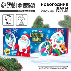 Новогодний набор для творчества. елочные шары Школа талантов