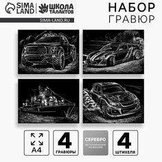 Гравюры для мальчиков. набор гравюр Школа талантов