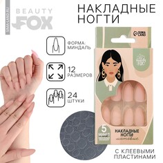 Накладные ногти Beauty Fox