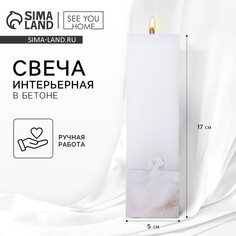 Свеча интерьерная белая с бетоном, 5 х 5 х17 см SEE YOU Home