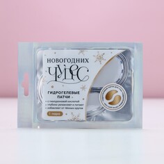 Новогодние патчи для области вокруг глаз Чистое счастье
