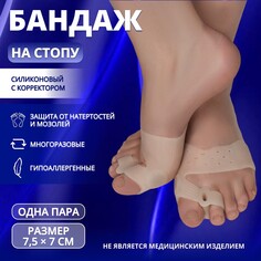 Бандаж на стопу, силиконовый, с корректором, с магнитами, 7,5 × 7 см, цвет бежевый Onlitop