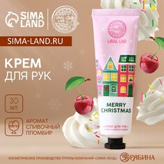 Новогодний крем для рук merry christmas, 30 мл, аромат сливочного пломбира, новый год Ural LAB
