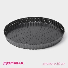 Форма для выпечки доляна galaxy перфорированная, 30×3 см, съемное дно, антипригарное покрытие