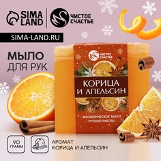 Новогоднее мыло для рук ручной работы, 90 г, аромат корицы и апельсина, новый год Чистое счастье