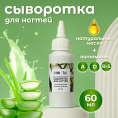 Сыворотка для ногтей и кутикулы, восстанавливающая, 60 мл, с ароматом алоэ Queen Fair
