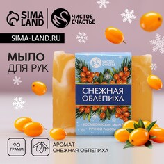 Новогоднее мыло для рук ручной работы, 90 г, аромат снежной облепихи, новый год Чистое счастье