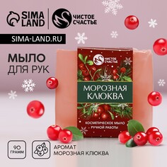 Новогоднее мыло для рук ручной работы, 90 г, аромат морозная клюквы, новый год Чистое счастье