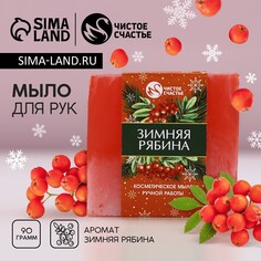 Новогоднее мыло для рук ручной работы, 90 г, аромат зимней рябины, новый год Чистое счастье