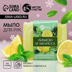 Новогоднее мыло для рук ручной работы, 90 г, аромат лимона и мелиссы, новый год Чистое счастье