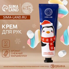 Новогодний крем для рук, 30 мл, аромат снежного маршмеллоу, новый год Ural LAB