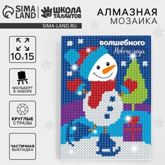 Алмазная мозаика на новый год для детей с частичным заполнением на подставке Школа талантов