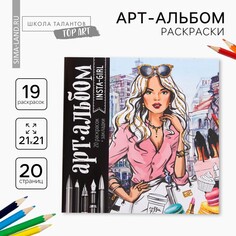 Раскраска - антистресс, альбом insta-girl, 20 стр. Школа талантов