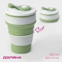 Стакан складной с крышкой доляна