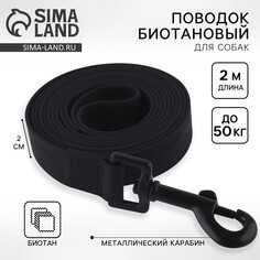 Поводок биотановый 2 м х 20 мм, черный Пушистое счастье