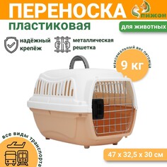 Переноска для животных пластиковая с металлической дверью 47х32,5х30 см, вес до 9 кг, бежевая 934336 Пижон