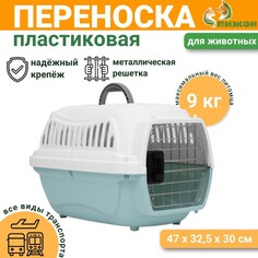 Переноска для животных пластиковая с металлической дверью 47х32,5х30 см, вес до 9 кг, голубая 9343 Пижон