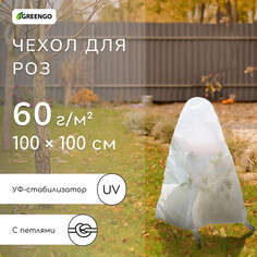 Чехол для растений, с петлями, 100 × 100 см, спанбонд с уф-стабилизатором, плотность 60 г/м² Greengo