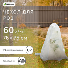 Чехол для растений, с петлями, 75 × 75 см, спанбонд с уф-стабилизатором, плотность 60 г/м² Greengo