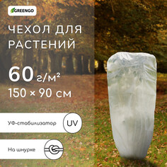 Чехол для растений, трапеция на шнурках, 150 × 90 см, спанбонд с уф-стабилизатором, плотность 60 г/м² Greengo
