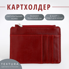 Визитница кожаная, textura, 8 карт, цвет красный