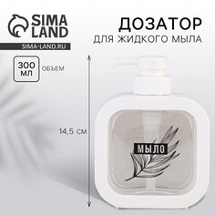 Дозатор для жидкого мыла SEE YOU Home