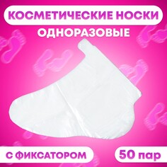 Косметические носки, одноразовые, универсальный размер, 50 пар Мой выбор