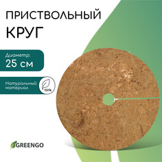 Круг приствольный, d = 0,25 м, из кокосового полотна, greengo