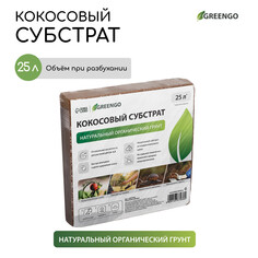 Субстрат кокосовый в брикете, 25 л, 100% торф, greengo