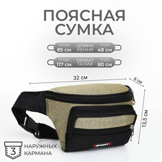 Сумка поясная на молнии, 3 наружных кармана, цвет бежевый/черный NO Brand