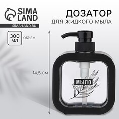 Дозатор для жидкого мыла SEE YOU Home