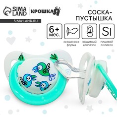 Соска - пустышка ортодонтическая