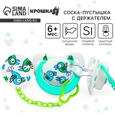 Набор: соска - пустышка с держателем Крошка Я