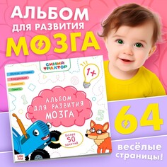 Альбом для развития мозга 1+, 24х24 см, 64 стр., синий трактор