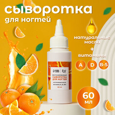 Сыворотка для ногтей и кутикулы, восстанавливающая, 60 мл, с ароматом апельсина Queen Fair