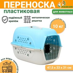 Переноска для животных пластиковая, 47,5 х 33 х 31 см, голубая Пижон