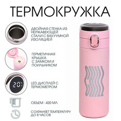 Термокружка, 420 мл, simple chill, сохраняет тепло 8 ч, термометр